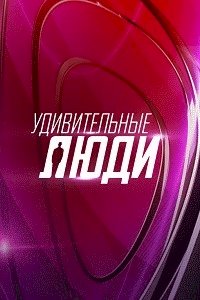 Удивительные люди :: постер