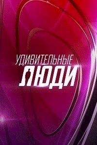 Удивительные люди :: постер