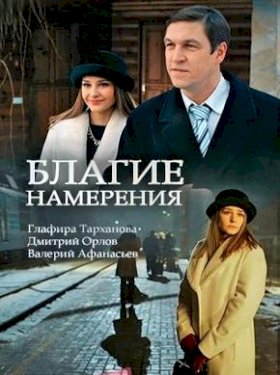 Благие намерения (2017) :: постер