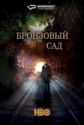 Бронзовый сад :: постер