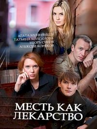 Месть как лекарство :: постер