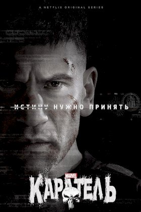 Каратель (2017) :: постер