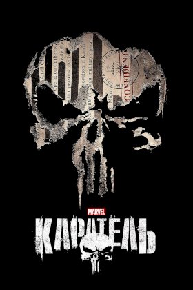 Каратель (2017) :: постер