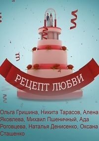 Рецепт любви :: постер