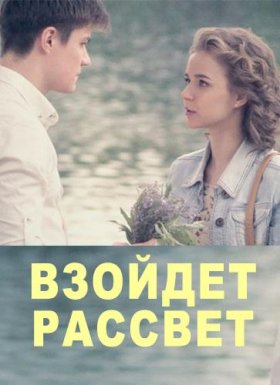 Взойдет рассвет :: постер