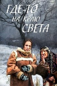 Где-то на краю света :: постер