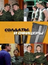 Солдаты и офицеры