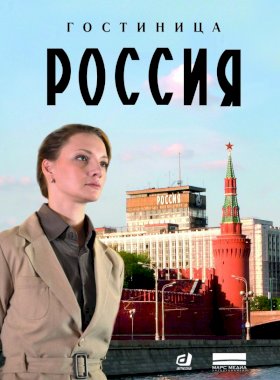 Гостиница «Россия» :: постер