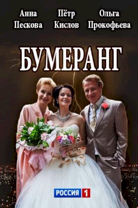 Бумеранг (2017)