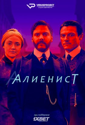 Алиенист