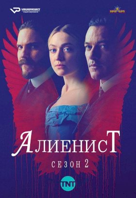 Алиенист :: постер