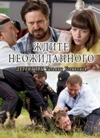 Ждите неожиданного :: постер