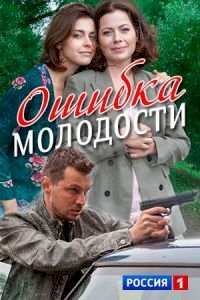 Ошибка молодости :: постер