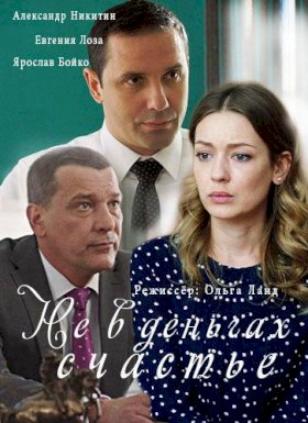 Не в деньгах счастье (2017) :: постер