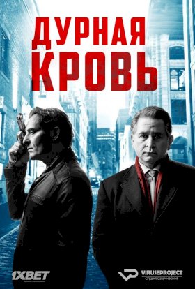 Дурная кровь (2017) :: постер