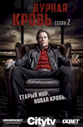 Дурная кровь (2017) :: постер