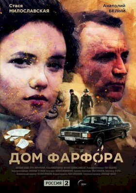 Дом Фарфора :: постер