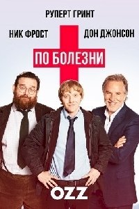 По болезни :: постер