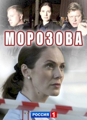 Морозова :: постер