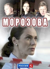 Морозова