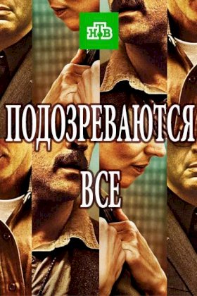 Подозреваются все :: постер