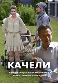 Качели :: постер