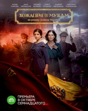 Хождение по мукам (2017)