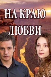 На краю любви :: постер