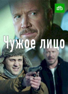 Чужое лицо (2017)