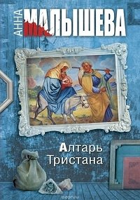 Алтарь Тристана :: постер