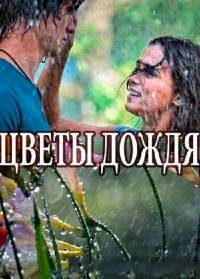 Цветы дождя :: постер