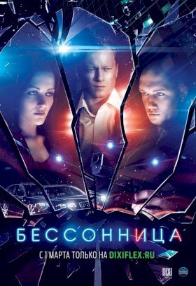 Бессонница (2013) :: постер