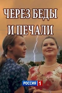 Через беды и печали :: постер