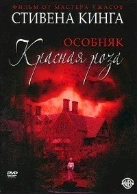 Особняк «Красная роза» :: постер