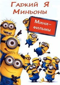 Гадкий Я: Мини-фильмы. Миньоны :: постер