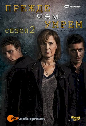 Прежде чем умрем :: постер