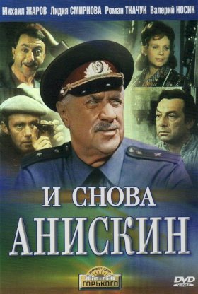 И снова Анискин :: постер