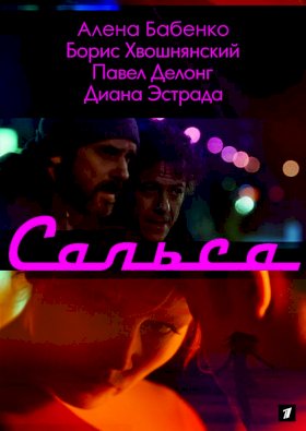 Сальса :: постер