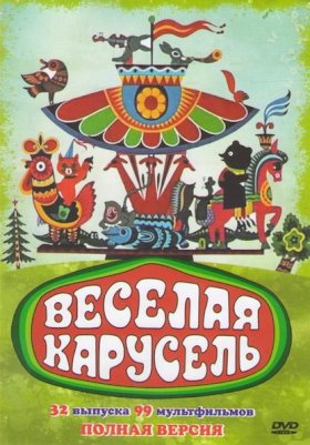 Веселая карусель :: постер