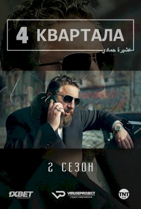 4 квартала :: постер