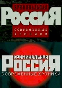 Криминальная Россия