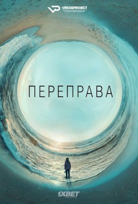 Переправа :: постер