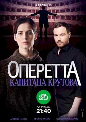 Оперетта капитана Крутова :: постер