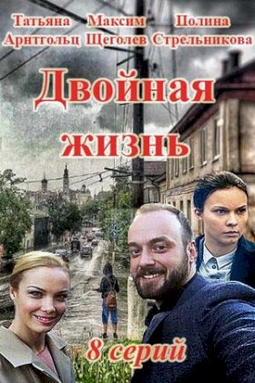 Двойная жизнь (2017) :: постер