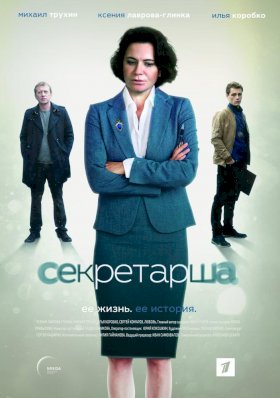 Секретарша :: постер