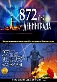 872 дня Ленинграда :: постер