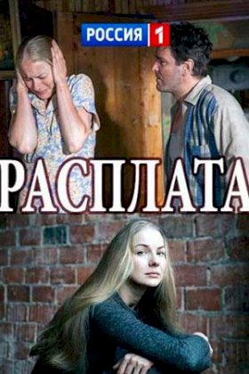 Расплата (2017)