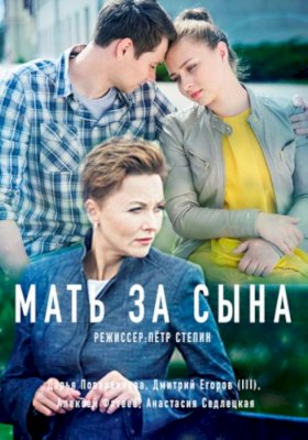 Мать за сына :: постер