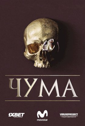 Чума (2018)