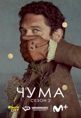 Чума (2018) :: постер